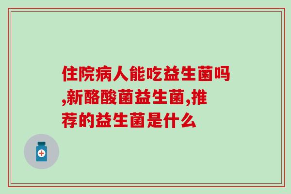 益生菌的益毛笔怎么写(益生菌原来竟然还有这种用处，困扰许久的毛笔问题得到解决！)