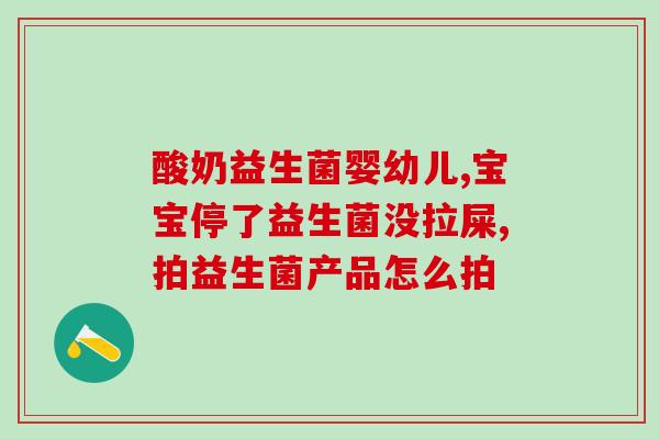 益生菌去除肠道油脂(消除肠道油腻，益生菌来帮忙)