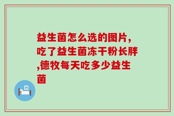 益生菌的名字有哪些(常见的益生菌品种有哪些？)