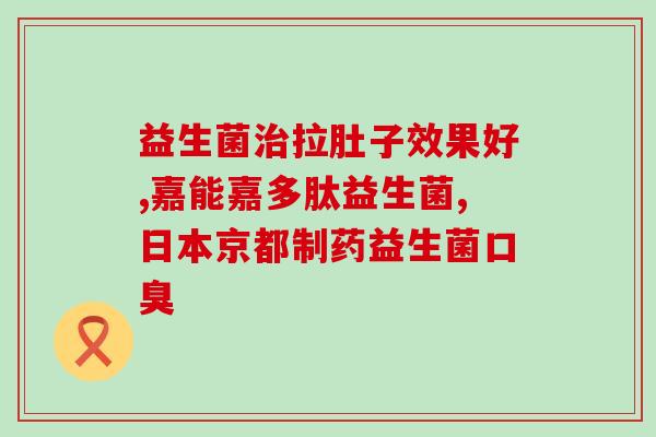 益生菌调理肠胃什么时候喝好(养护肠胃一举即得，合适的时间喝益生菌！)