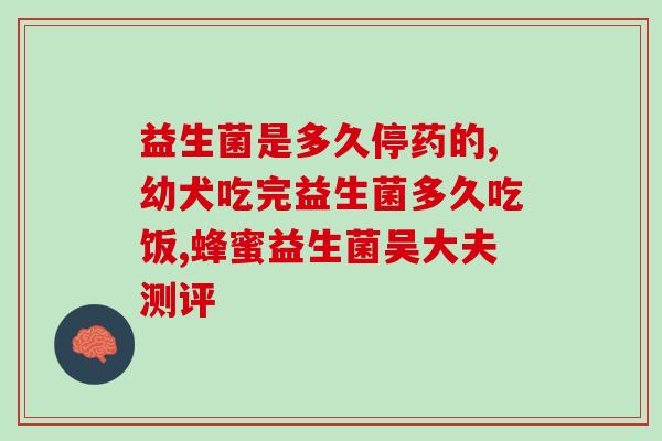 益生菌的产品怎么样(益生菌产品评测及推荐)