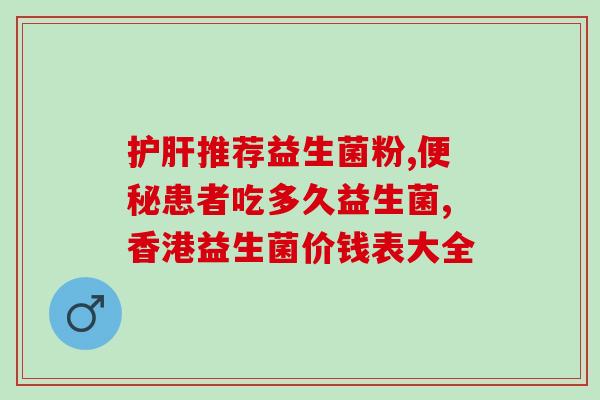 益生菌调节肠道靠谱吗(益生菌真的能调节肠道健康吗？)