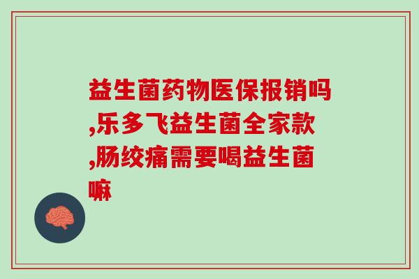 益生菌肠道定制怎么样的(如何定制适合自己的益生菌肠道保健方案？)