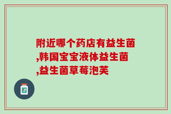 益生菌空腹吃作用大不大(空腹食用益生菌的效果有多大？)
