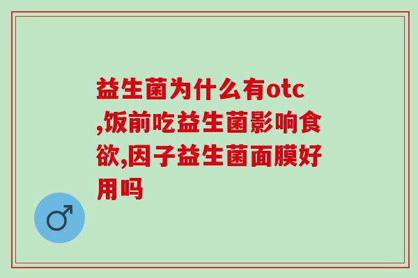 益生菌调理肠道动画(益生菌如何修复肠道？动画科普告诉你！)