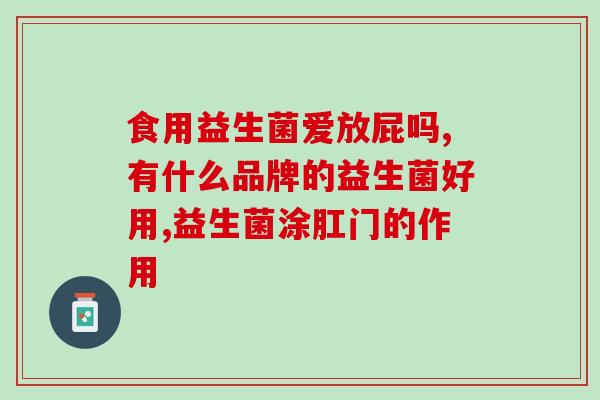 益生菌药房什么牌子好用(好用的益生菌品牌推荐)