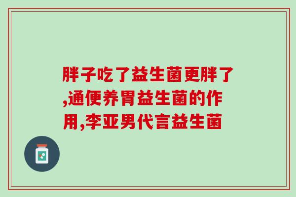 益生菌泡水的作用(泡水可以促进益生菌的作用？)