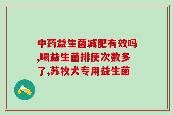 益生菌调什么酒好喝(益生菌与哪种酒更搭？)