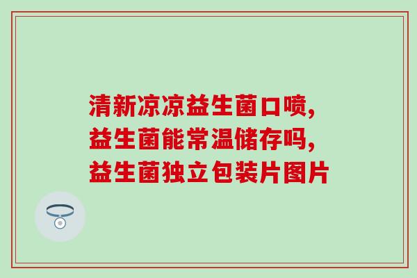 益生菌对咳嗽有效果吗(益生菌能否缓解咳嗽？)
