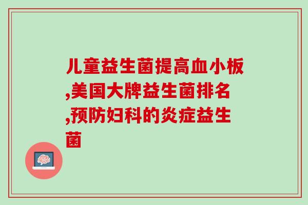 益生菌粉有治便秘作用吗(益生菌粉能缓解便秘吗？)