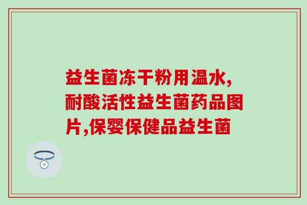 益生菌怎么护肝护肾的呢(益生菌如何保护肝肾？)