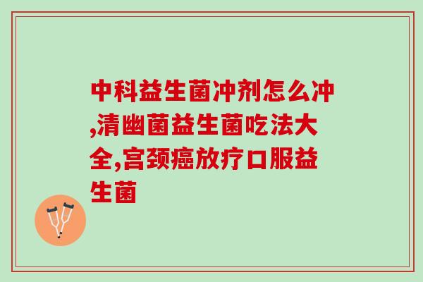 益生菌粉都是哪些人可以喝(哪些人适合食用益生菌粉？)