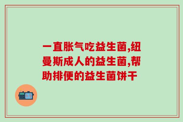 益生菌服用几盒有效果呢(服用几盒益生菌有何效果？)