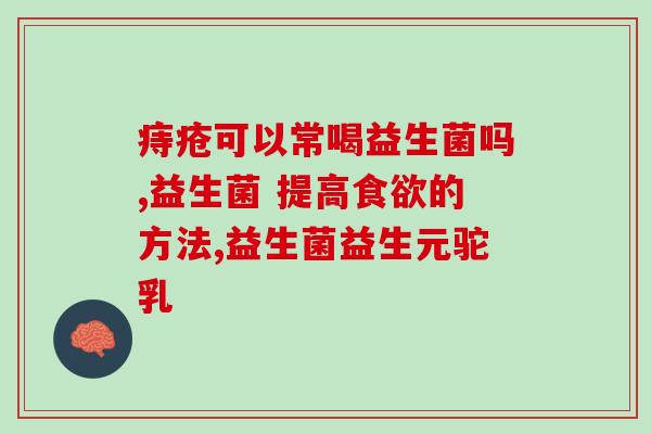 益生菌营养产品名称(“肠道保健利器”——益生菌营养配方产品名称重构)