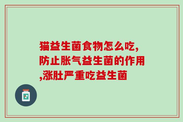 益生菌调理肠胃肚子胀气(调理肠胃胀气，从益生菌开始)