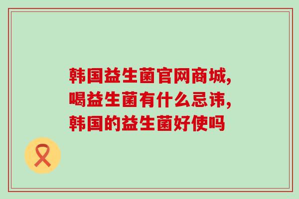 益生菌粉都能做什么商品(益生菌粉多用途，能为身体带来哪些好处？)
