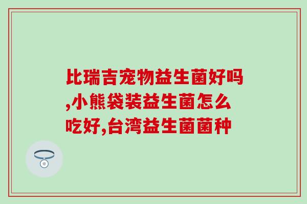 益生菌用于治疗什么名字(益生菌的治疗功能你知道吗？)