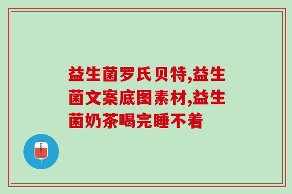 益生菌有没有助消化的作用(益生菌有利于消化吗？)