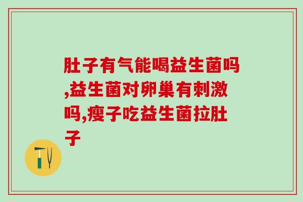 益生菌自己在家怎么吃效果好(自家食用益生菌，助您增强肠道健康)