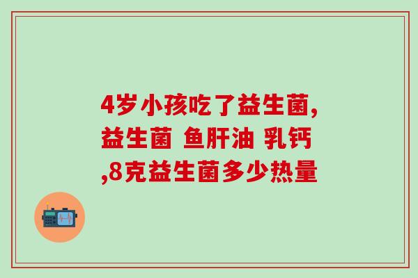益生菌类型怎么选择好的(如何正确选择适合自己的益生菌？)
