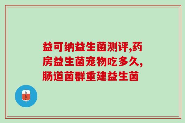 益生菌对三高有什么益处(益生菌如何对三高有效？)