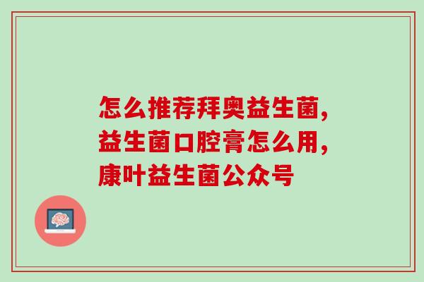 益生菌跟妈妈咪是一个效果吗(跟妈妈咪一样，益生菌有同样的效果吗？)