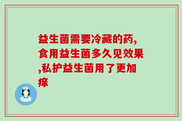 益生菌益生元益生菌(益生元加强肠道健康)