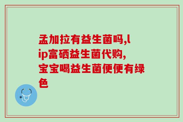 益生菌菌株在哪里看得到(益生菌菌株分离及应用研究的来源分析)
