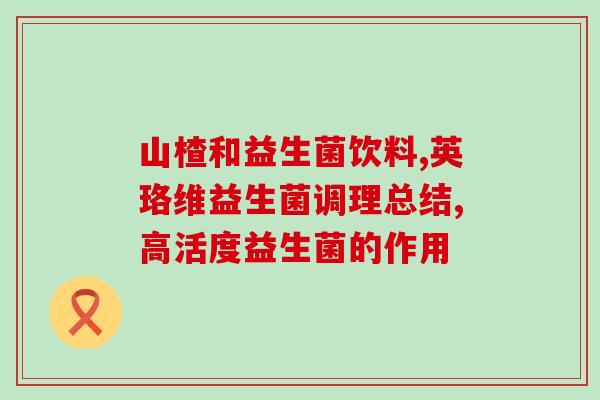 益生菌要一直吃一个牌子的吗(长期食用益生菌需坚持同一品牌？)