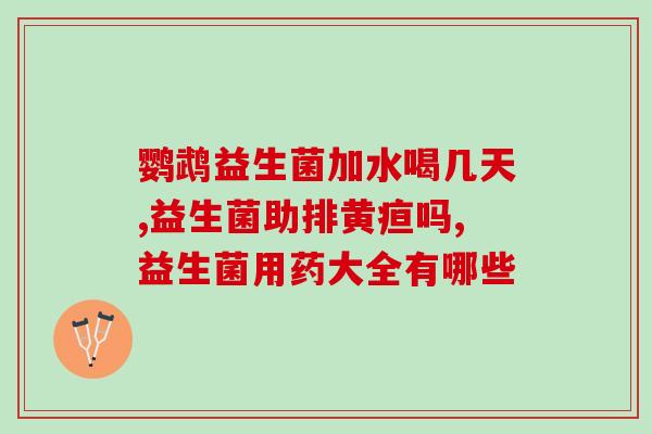 益生菌硒片作用原理图(益生菌硒片：促进肠道健康，提高机体免疫力)