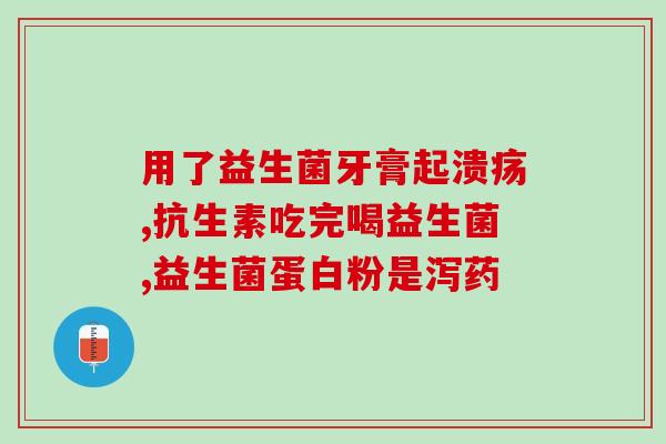 益生菌粉的作用是(益生菌粉：改善肠道菌群，促进健康)