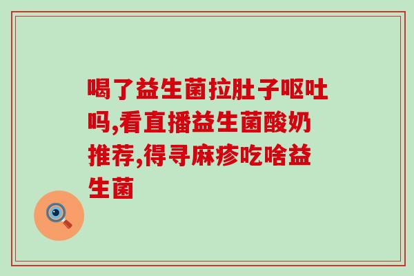 益生菌药丸儿童能吃吗(儿童可以食用益生菌药丸吗？)
