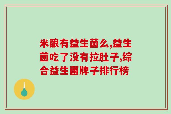 益生菌粉最好什么时候喝好(最佳饮用时间：益生菌粉何时喝最好？)