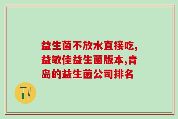益生菌调幽门螺旋杆菌(益生菌可抑制幽门螺杆菌,促进消化 - 46字。) 益生菌调幽门螺旋杆菌(益生菌可抑制幽门螺杆菌,促进消化 - 46字。)