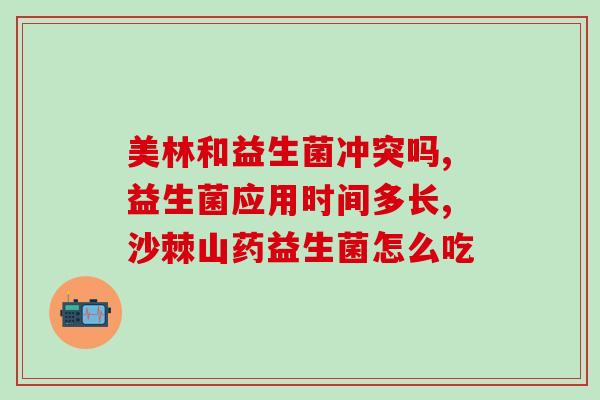 益生菌调节肠道的四个时期(益生菌的四个关键时期，让肠道健康回到最佳状态。)