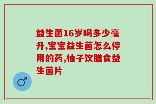 益生菌粉怎么读(如何正确读音益生菌粉？)