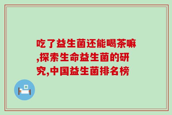 益生菌拍照图片怎么拍的(如何正确拍摄益生菌照片？)