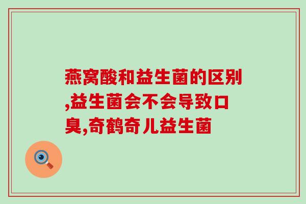 益生菌的药什么果(益生菌：药店必备的健康好帮手)