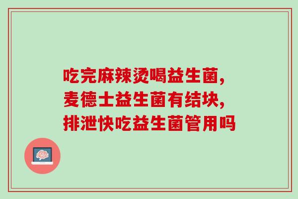 益生菌能帮助大便容易排出吗(益生菌能促进排便？)