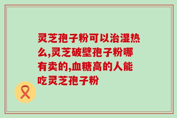灵芝养生瓶(灵芝养生瓶：助力免疫力提升！)