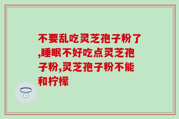 有机孢子粉价格 ?灵芝孢子粉多少钱一盒200克 有机孢子粉价格 ?灵芝孢子粉多少钱一盒200克