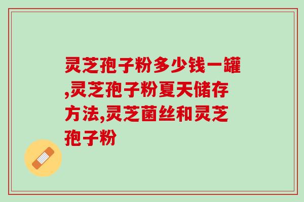 14岁青年可以吃孢子粉吗？给老人家送灵芝孢子油这类的保健品合适吗