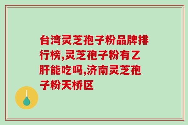 灵芝孢子粉饭后吃？灵芝孢子粉如何食用