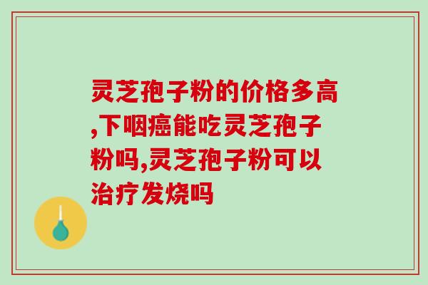 喝灵芝破壁粉能喝茶吗？灵芝可以和茶一起泡水喝吗