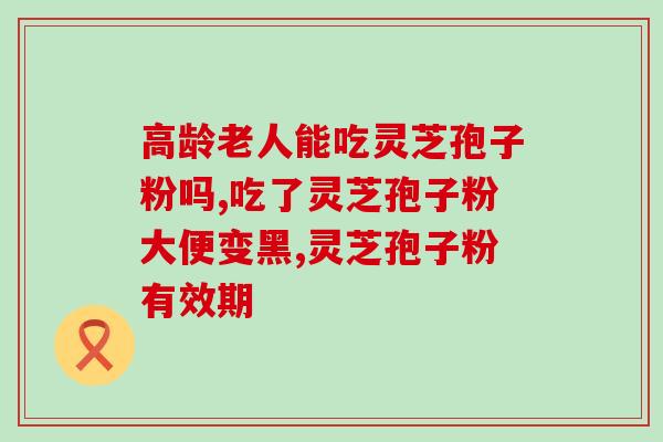 孢子粉过氧化值指标高吗？孢子粉到底苦不苦越苦的孢子粉就越可以服用吗