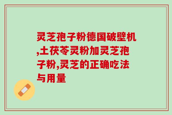 灵子孢子油的功效有哪些 ？灵芝孢子油的功效如何