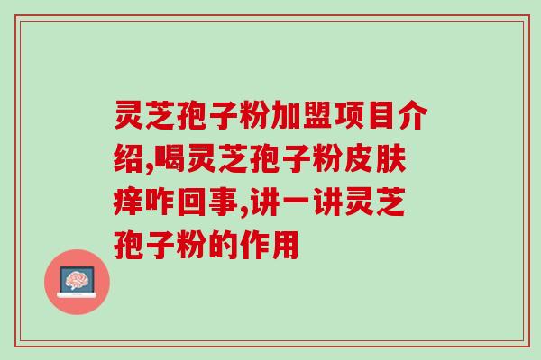 减肥喝灵芝孢子粉可以吗？体质弱吃什么增强抵抗力和免疫力，可以吃蛋白粉吗