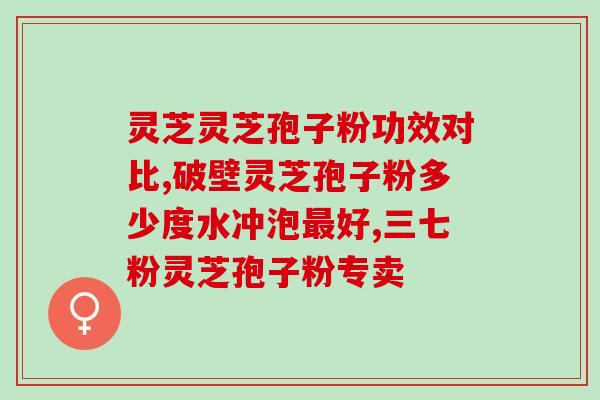 灵芝孢子粉胶囊的正确吃法 ?香港懿生堂灵芝破壁孢子精华素胶囊的功效是什么 灵芝孢子粉胶囊的正确吃法 ?香港懿生堂灵芝破壁孢子精华素胶囊的功效是什么