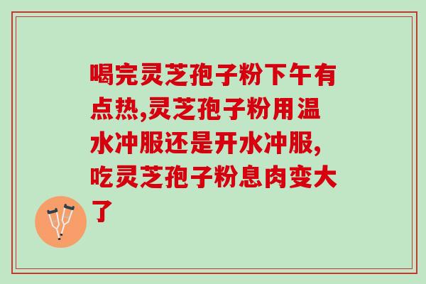 灵芝孢子吃多久合适(灵芝孢子的合适食用周期)