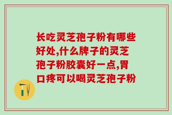 如何购买正信破壁孢子粉？哪里有收购灵芝孢子粉